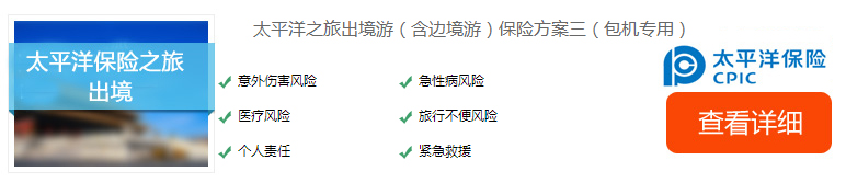 太平洋之旅出境游（含邊境游）保險方案三（包機專用）