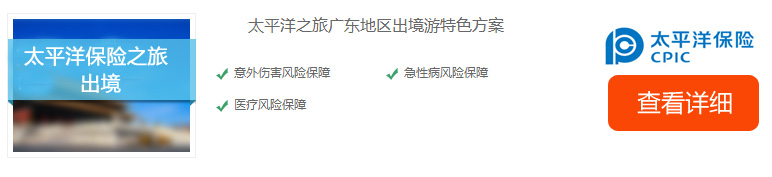 太平洋出境旅游保險