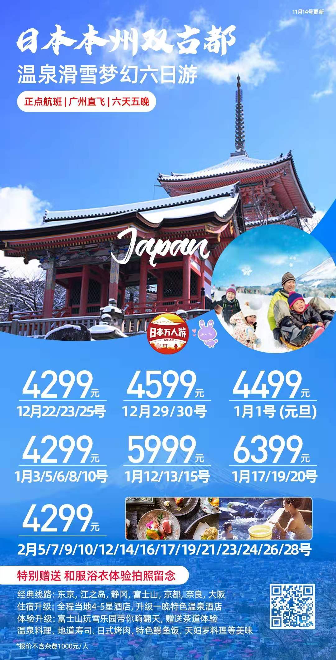 日本冬季溫泉踏雪之旅