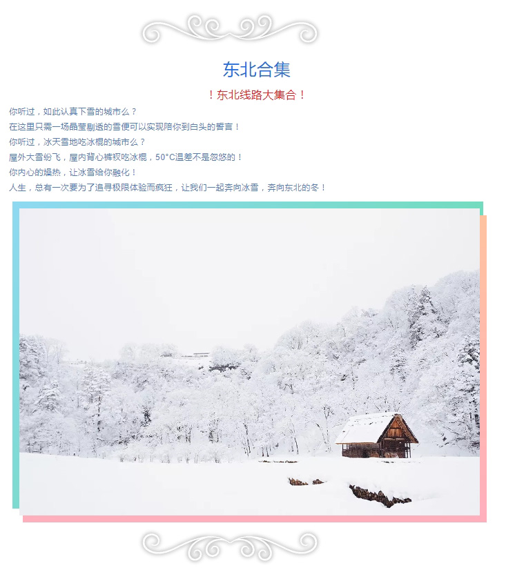 東北旅游
