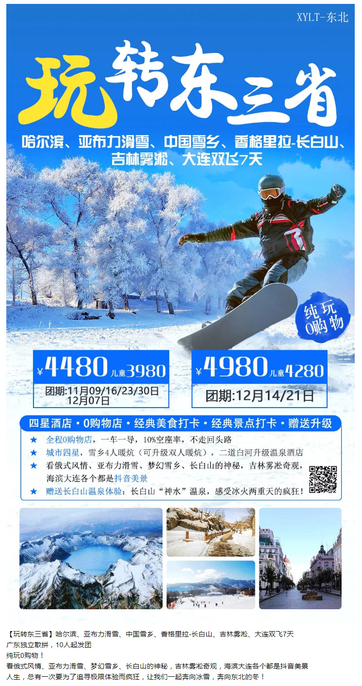 東北旅游