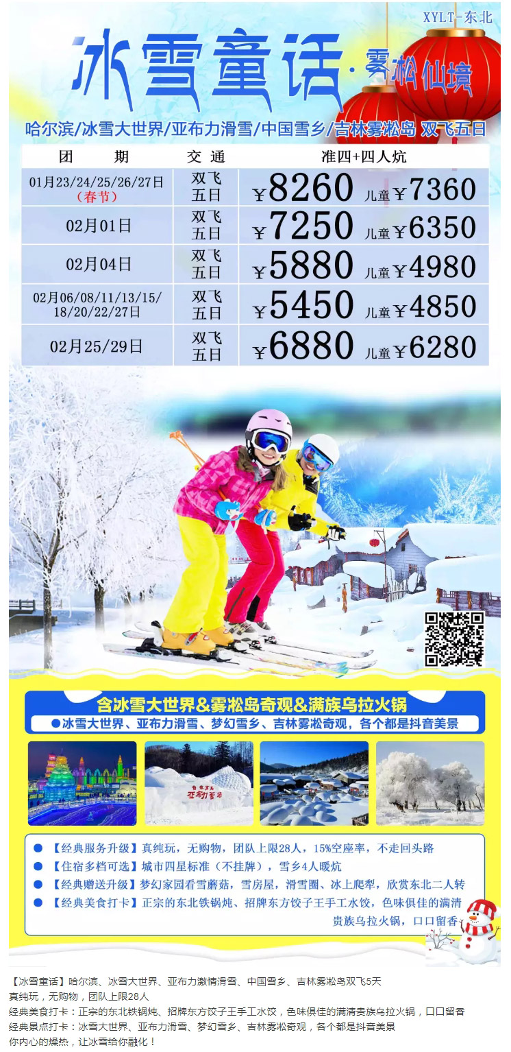 東北旅游