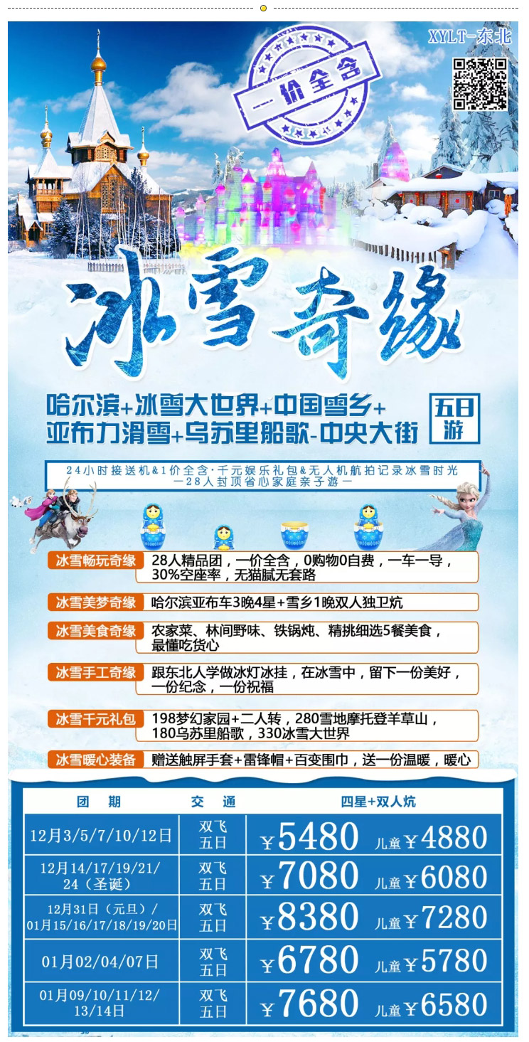 東北旅游