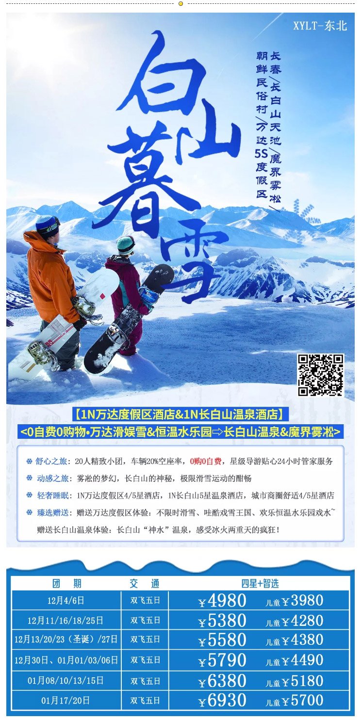 東北旅游