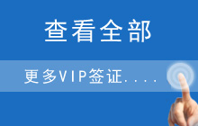 查看更多VIP簽證