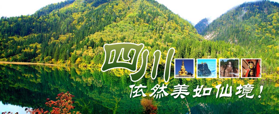 廣州到四川旅游報價