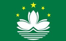 澳門通行證
