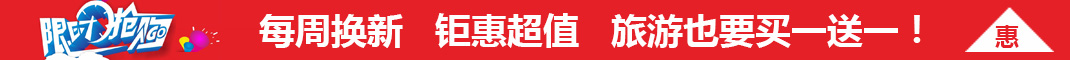 旅游產品限時搶購