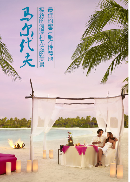 馬爾代夫蜜月旅行推薦
