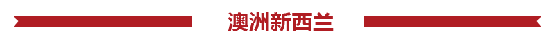 澳大利亞新西蘭旅游報價