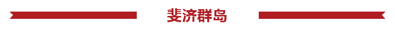 斐濟旅游報價