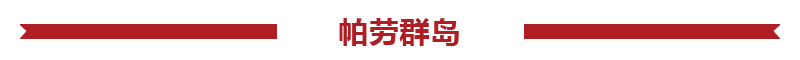 帕勞旅游報價