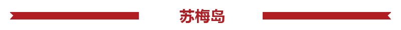 泰國蘇梅島旅游報價