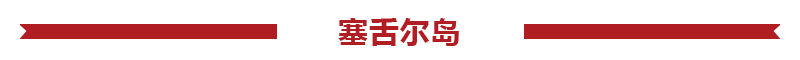 塞舌爾旅游報價