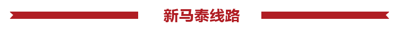 新馬泰旅游報價