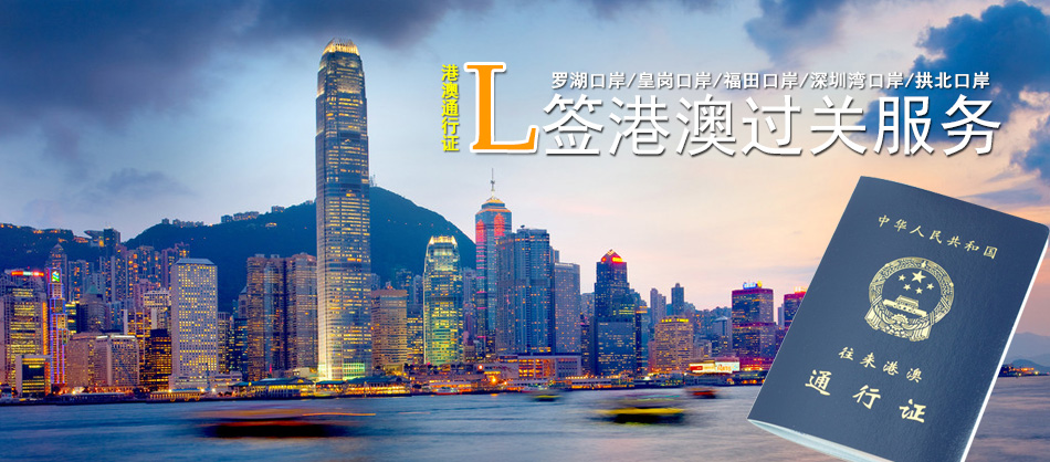 港澳通行證L簽證送關，香港過關服務
