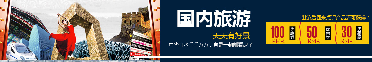國內游推薦