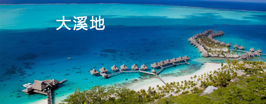 大溪地