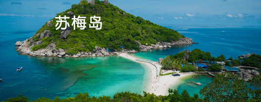 蘇梅島